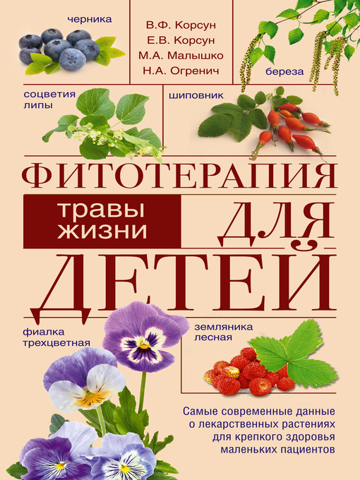 Title details for Фитотерапия для детей. Травы жизни by Корсун, Владимир - Available